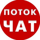 Поток чат