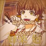 шаблоны капкут