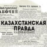 Казахстанская правда