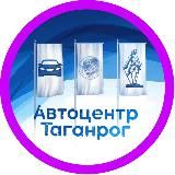 Автоцентр Таганрог