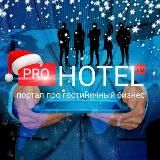 ⚡️ Канал Prohotel | новости туризма| экспертное мнение | гостиничная индустрия |✈️🗺🛎