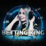 BETTING KING | ПУТЬ К УСПЕХУ