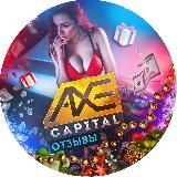 Axe Capital • ОТЗЫВЫ