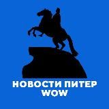 Новости Питер WOW