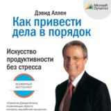 Как привести дела в порядок. Искусство продуктивности без стресса