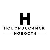 Новости Новороссийск