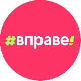 Правовое просвещение | #ВПРАВЕ