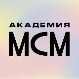 Академия МСМ - Образование за рубежом