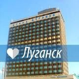 ЛУГАНСК онлайн Новости и события, блог Луганска, ЛНР, реклама