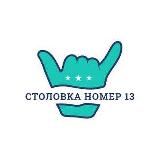 Столовка номер 13