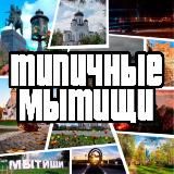 Типичные Мытищи