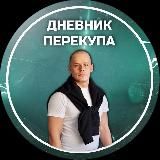 Дневник перекупа 🚘