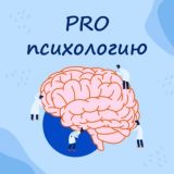 PROПсихологию