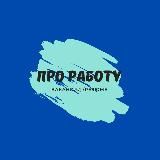 Про работу