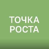 ТОЧКА РОСТА