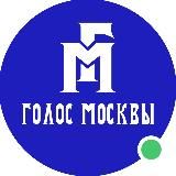 Голос Москвы