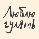Люблю Гулять | Детская одежда