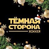 Тёмная сторона хоккея