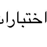 بنوك واختبارات فيزياء