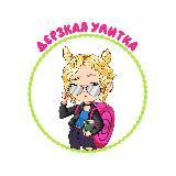 Дерзкая Улитка (18+)