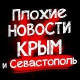 Плохие новости Крым|Симферополь|Севастополь ДТП