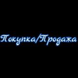 Покупка/Продажа