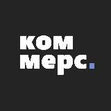 Коммерс