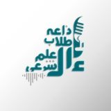 إذاعةُ طُلاب العلم الشرعي﴿البثُ المُبَاشِر﴾