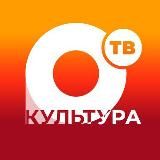 ОТВ. Культура | Общественное телевидение Приморья