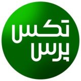 تکس پرس | تازه های مالیاتی
