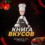 🍲Книга Вкуса