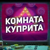 🎄Комната Куприта❄️