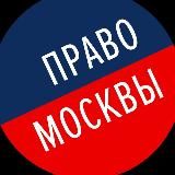 Право Москвы