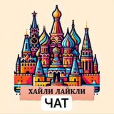 Хайли Лайкли 🇷🇺 | Чат