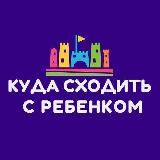 Куда сходить с ребенком