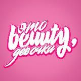 это beauty, девочки