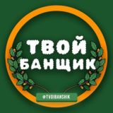 Твой Банщик | ЧАТ 🍃