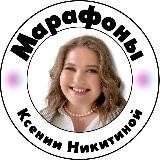 МАРАФОНЫ в ТЕЛЕГРАМ