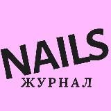 Журнал NAILS