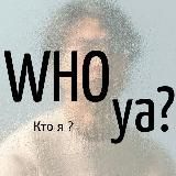 WHO ya? | Кто я?