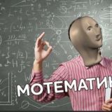 Математика по мемам