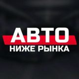 Авторынок Ставропольский край|ниже рынка