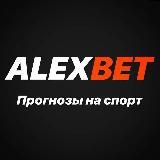 Футбол | AleXBet