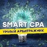 SMART CPA | Арбитраж трафика