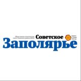 Газета Советское Заполярье 📰