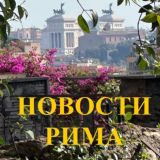 Новости Рима|Roma|Италия