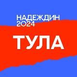 Штаб кандидатов | Тула