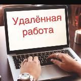 Удалённая работа на дому