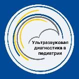 УЗД в педиатрии