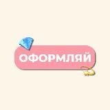 ОФОРМЛЯЙ | ВСЁ ДЛЯ ОФОРМЛЕНИЯ СОЦ СЕТЕЙ